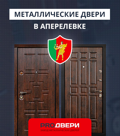 Металические двери в Аперелевке